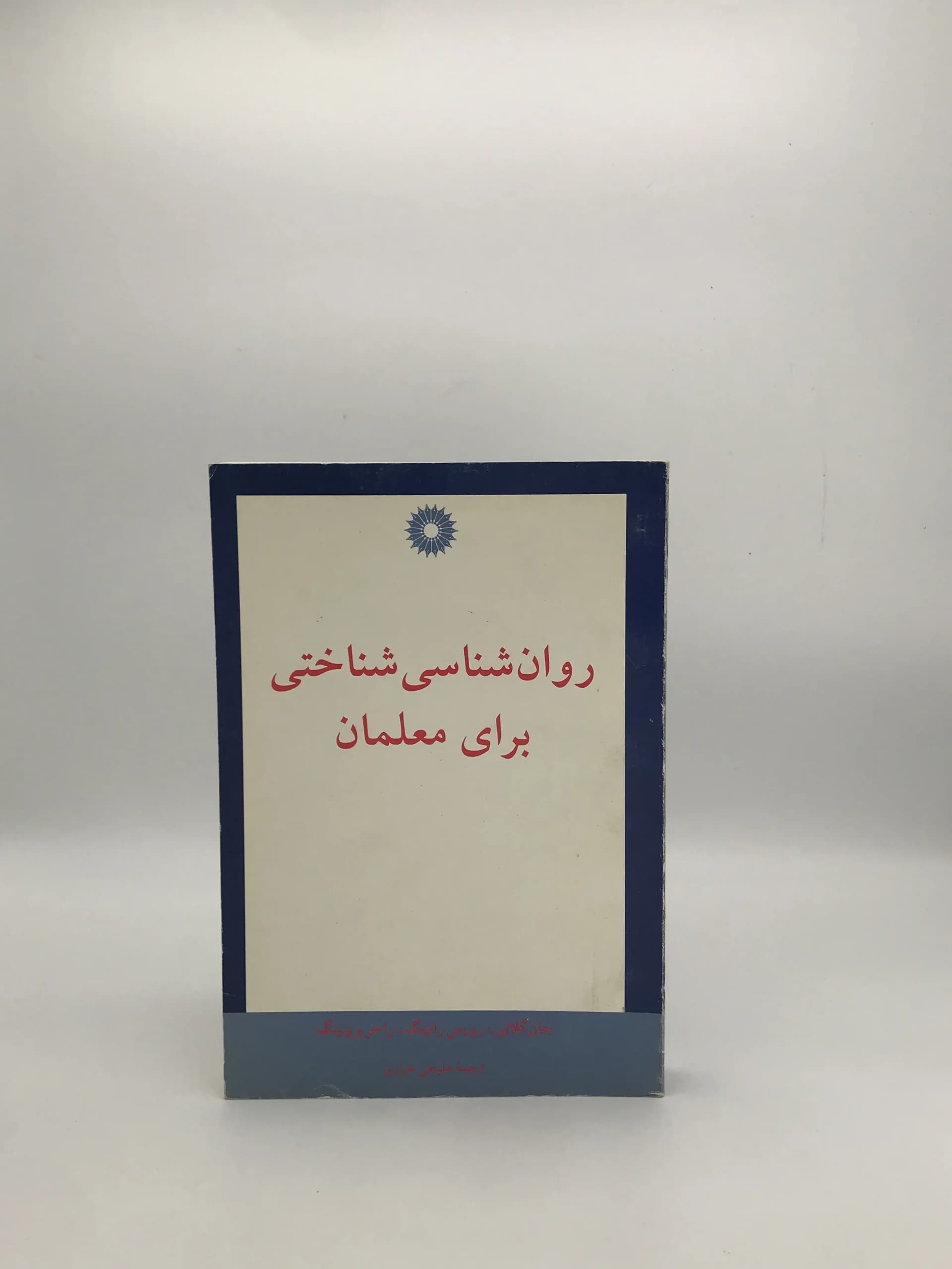 روان شناسی شناختی برای معلمان چاپ اول