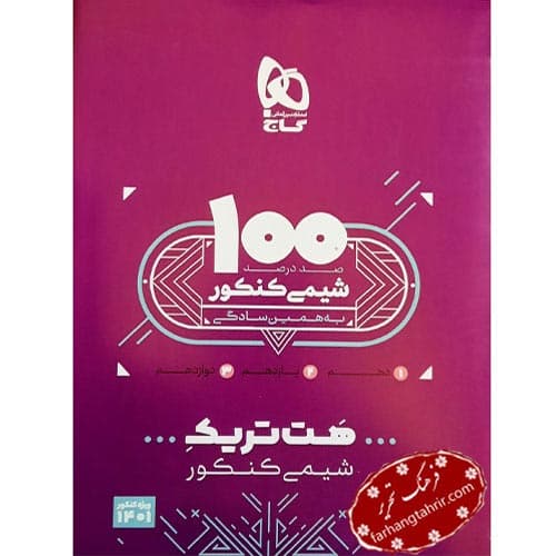 شیمی جامع کنکور بسته هت تریک گاج