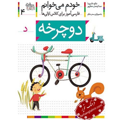 خودم می خوانم 4 دوچرخه نشر افق