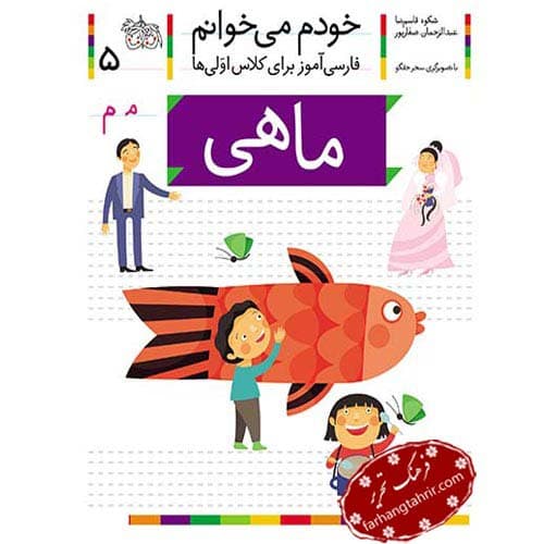 خودم می خوانم 5 ماهی نشر افق