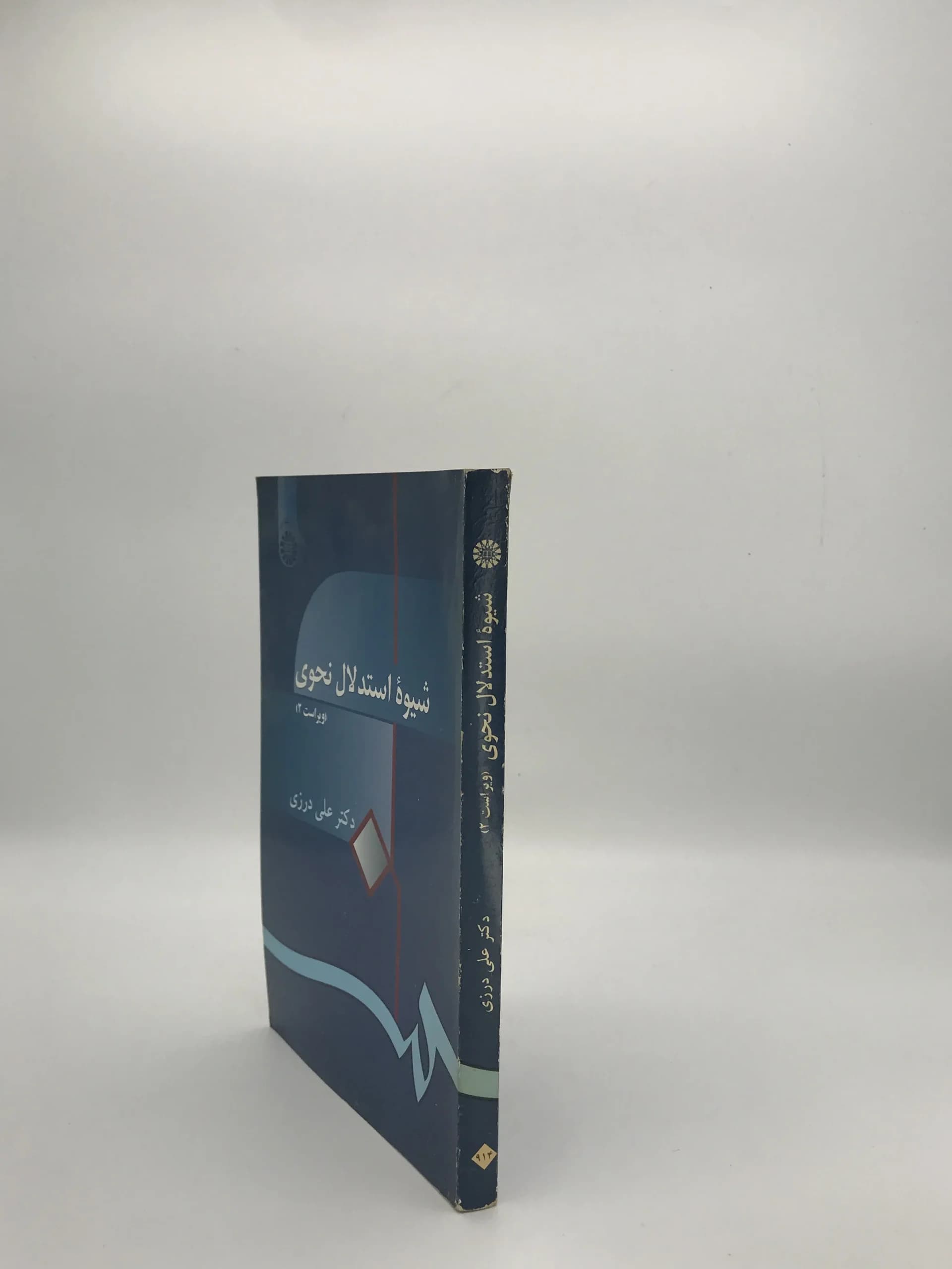 شیوه استدلال نحوی نوشته علی درزی — تصویر ۴
