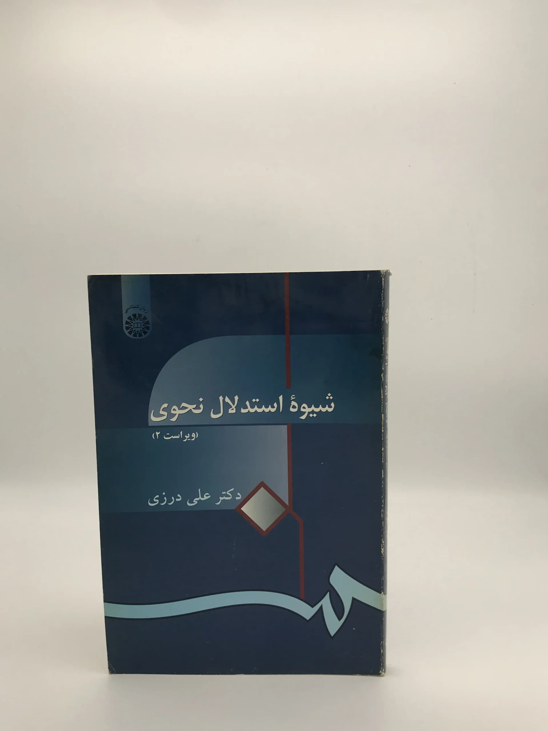 شیوه استدلال نحوی نوشته علی درزی — تصویر ۲