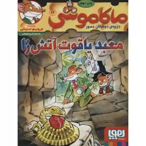 ماکاموشی 16 معبد یاقوت آتش زا — تصویر ۳