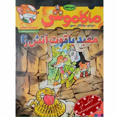 ماکاموشی 16 معبد یاقوت آتش زا
