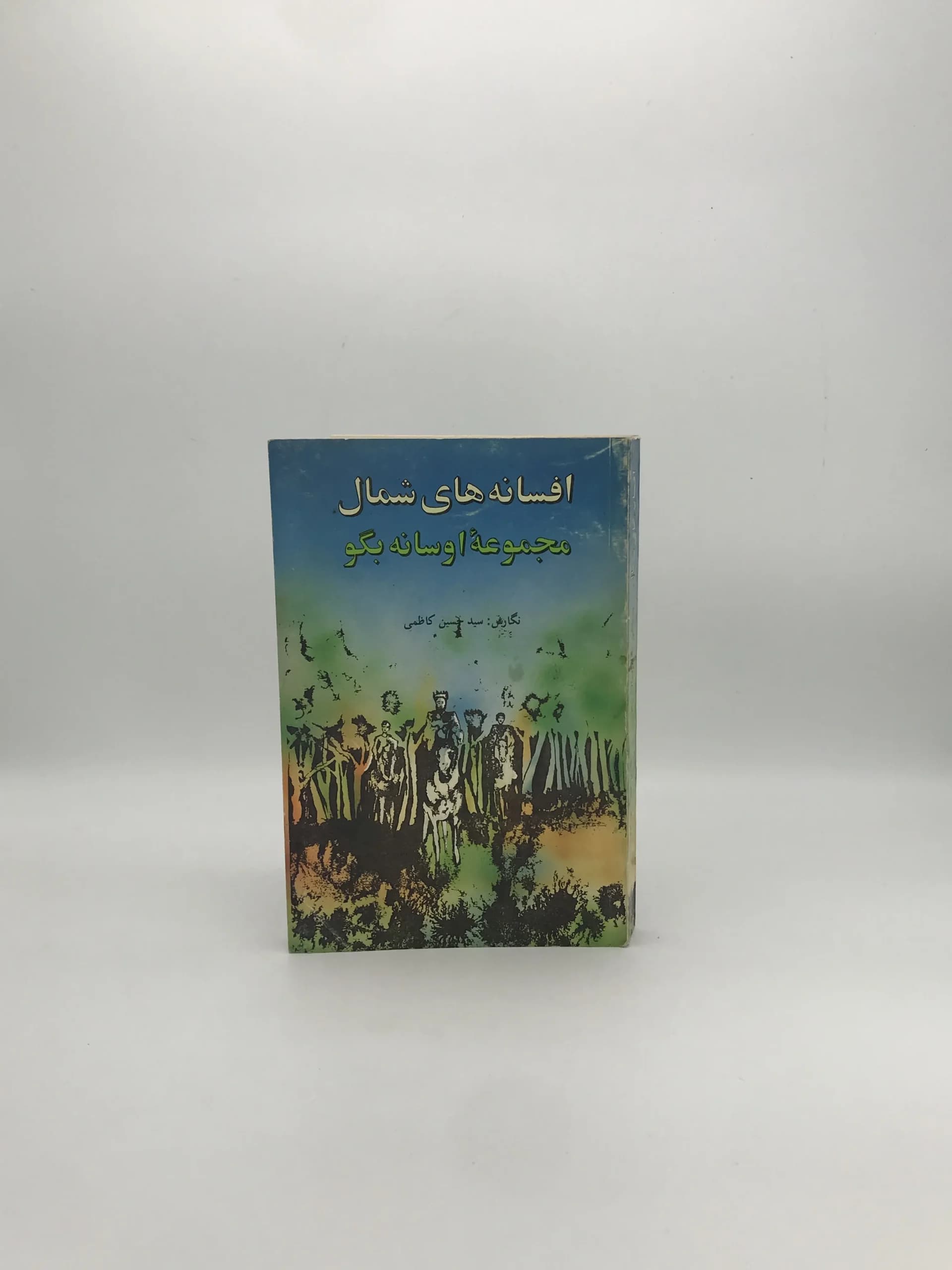 افسانه‌های شمال نوشته حسین کاظمی
