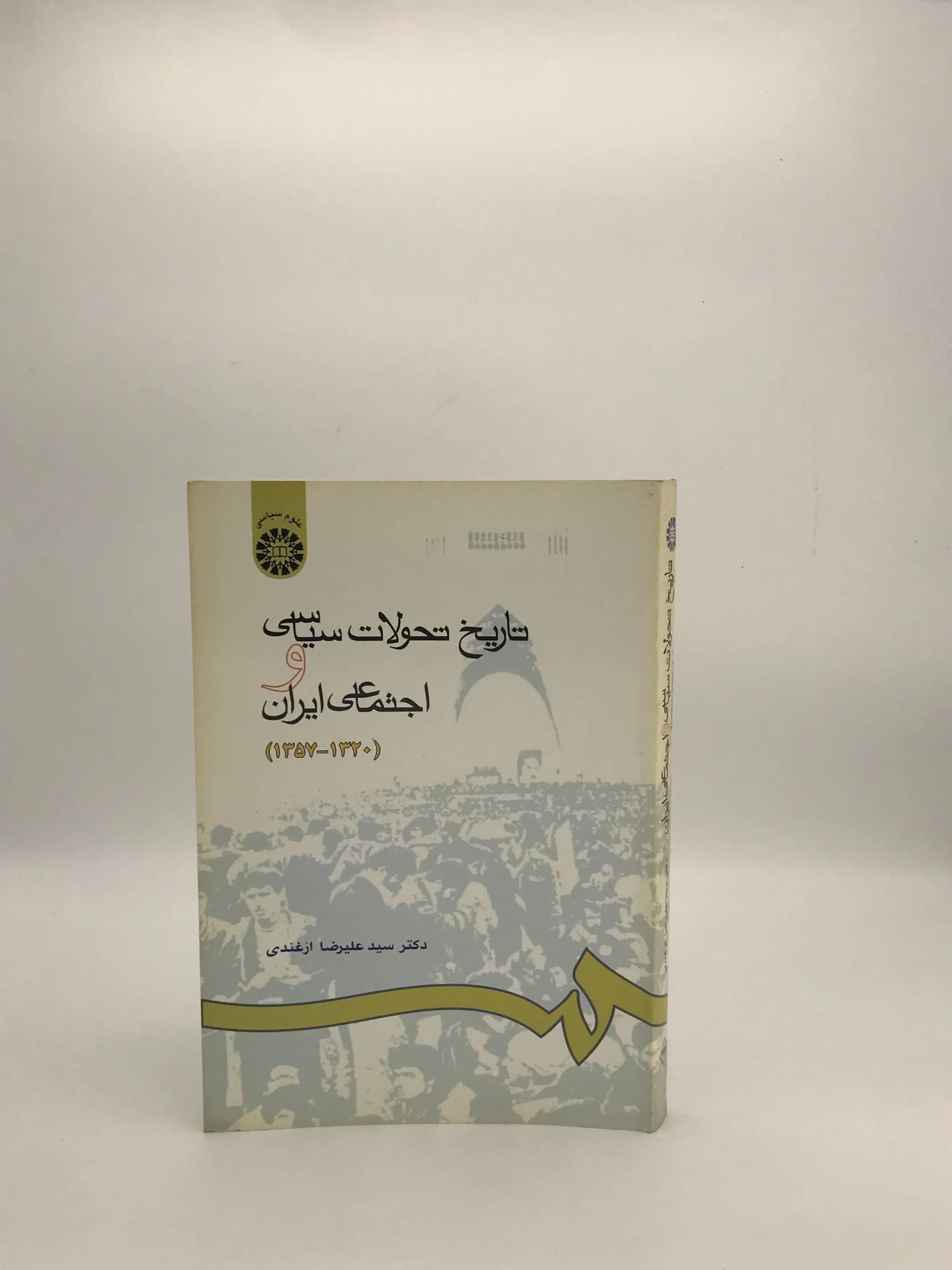 تاریخ تحولات سیاسی و اجتماعی ایران نوشته علیرضا ازغندی