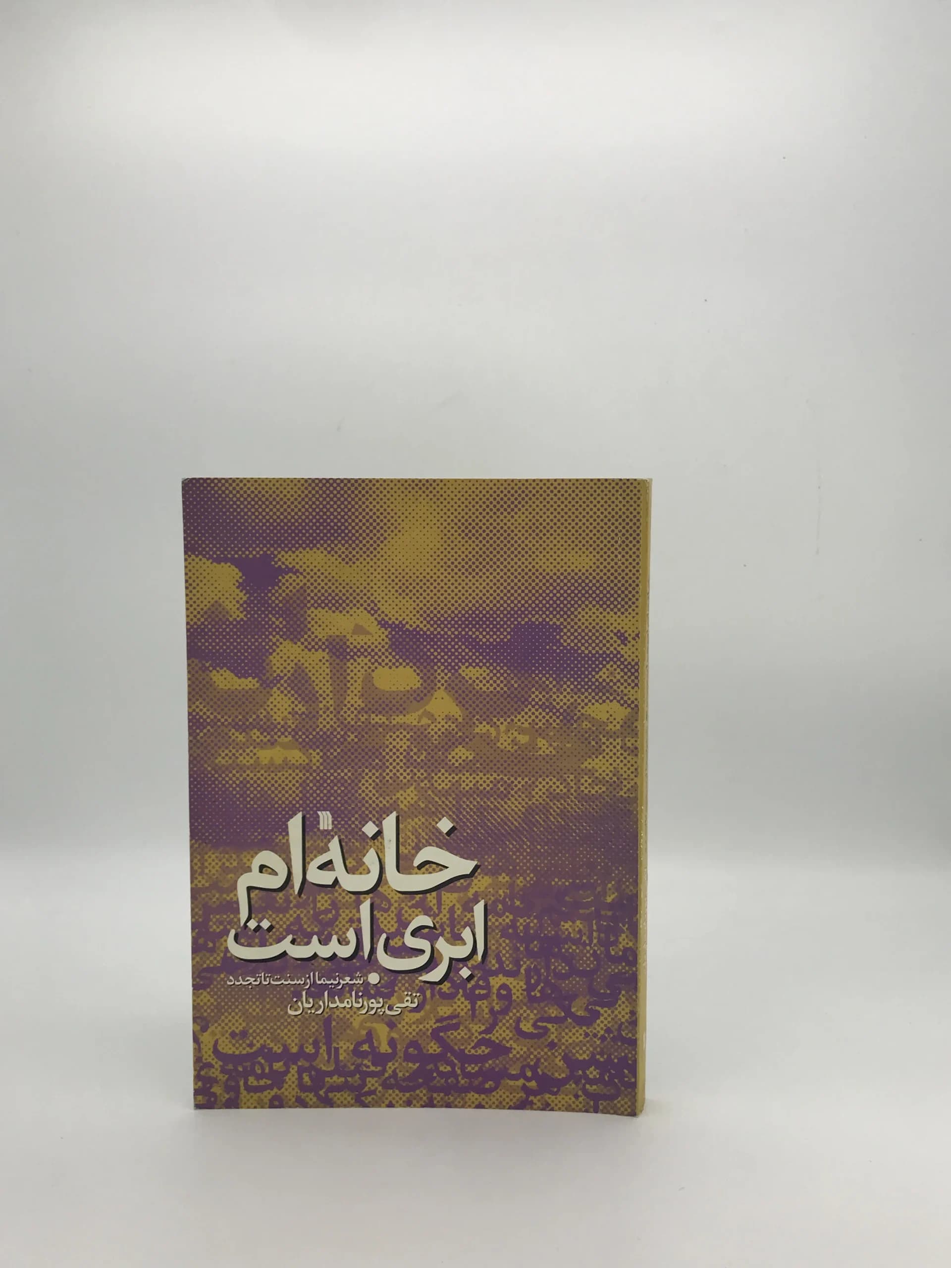 خانه ام ابری است نوشته تقی پورنامداریان — تصویر ۲