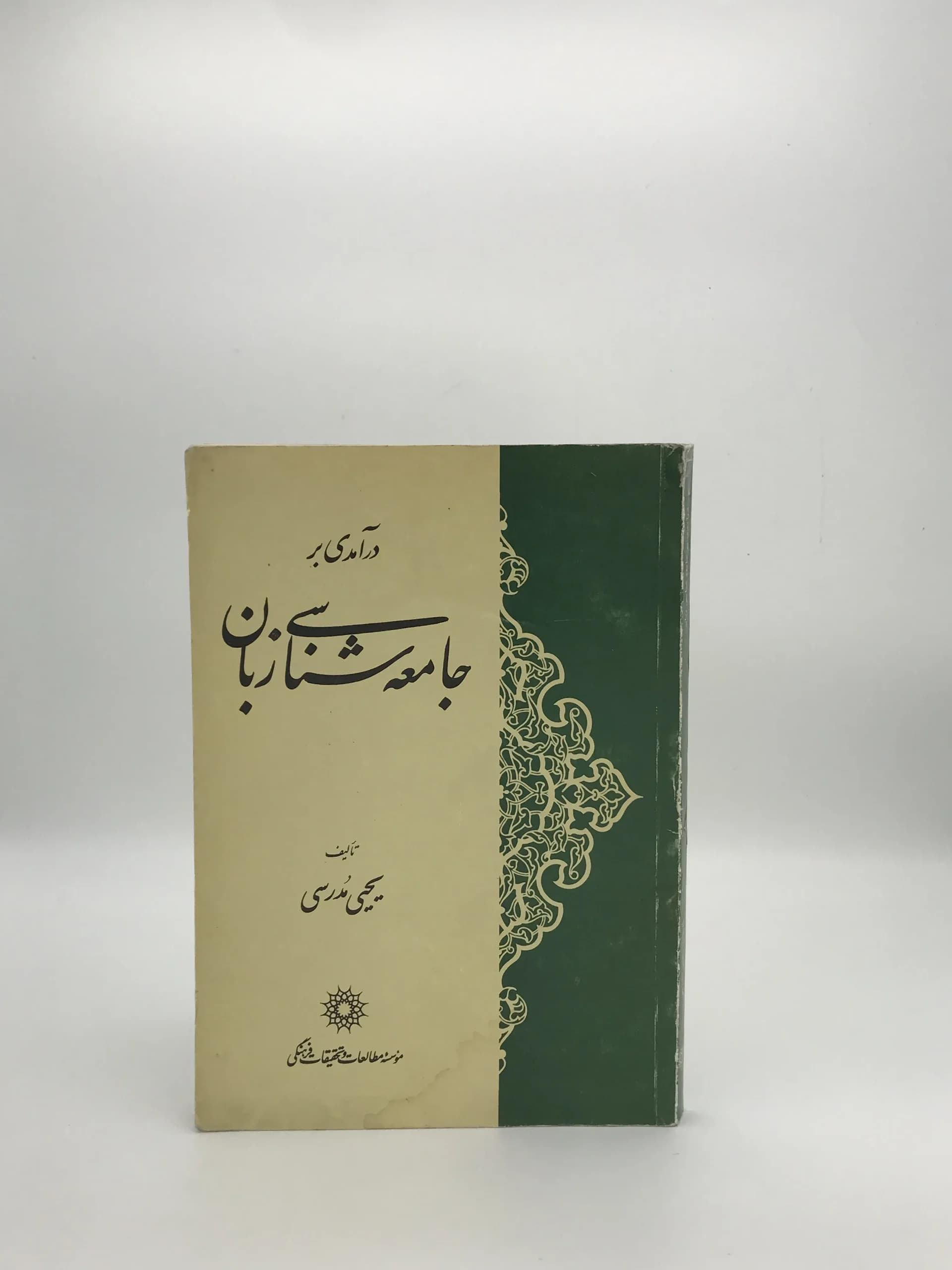 درآمدی بر جامعه شناسی زبان نوشته یحیی مدرسی چاپ اول — تصویر ۲
