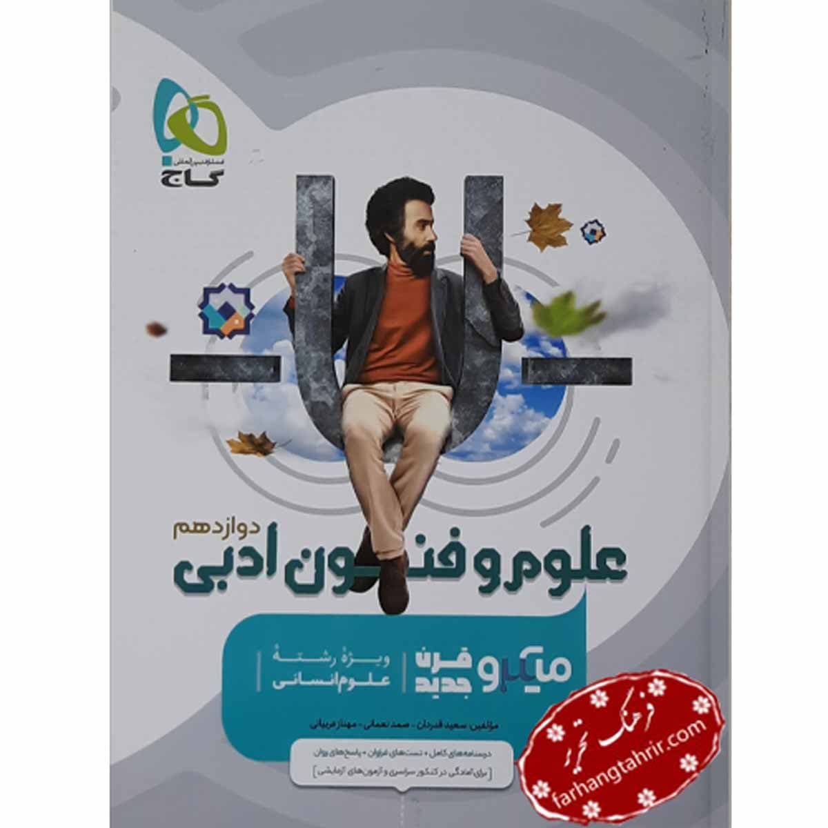 علوم و فنون ادبی دوازدهم انسانی میکرو گاج