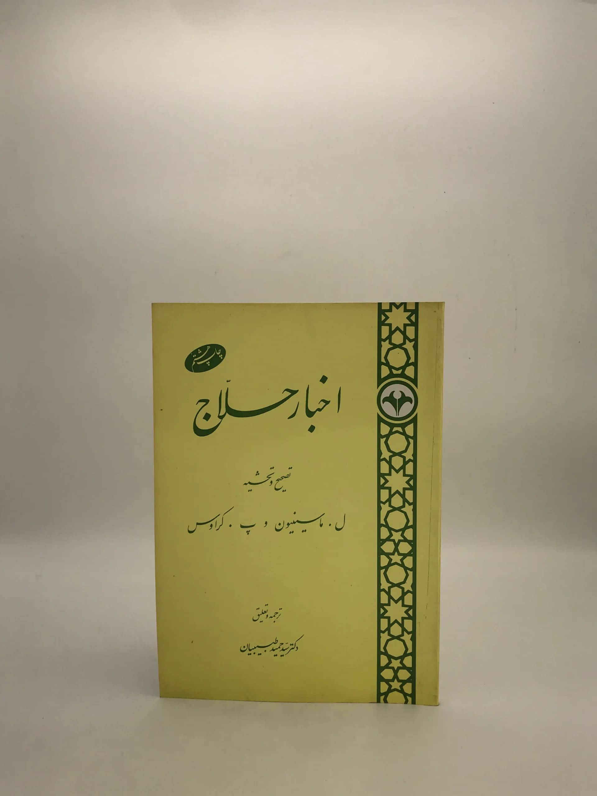 اخبار حلاج به تصحیح لویی ماسینیون