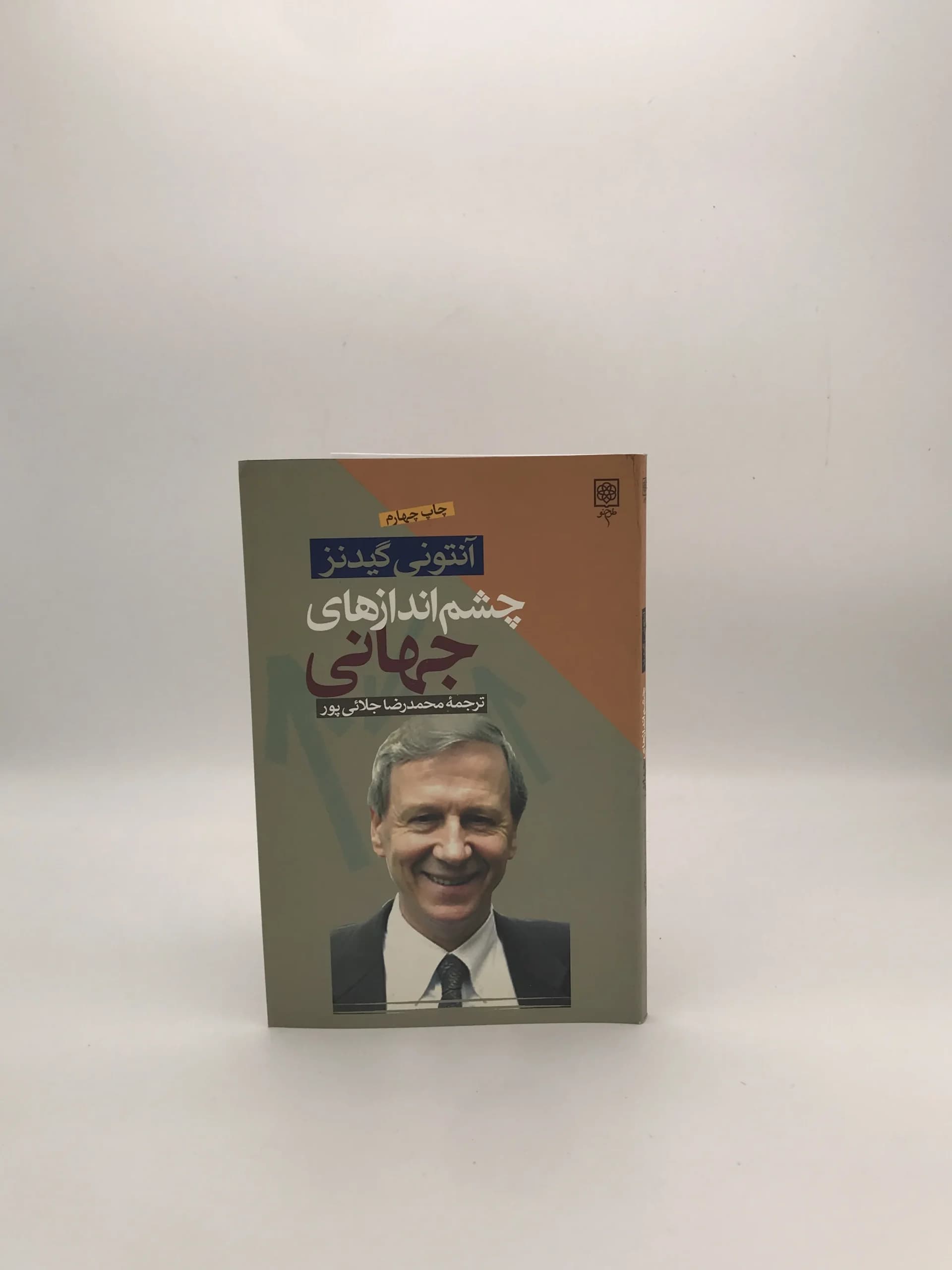 چشم اندازهای جهانی نوشته آنتونی گیدنز