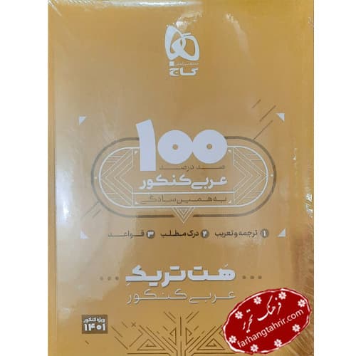 عربی جامع کنکور بسته هت تریک گاج — تصویر ۲