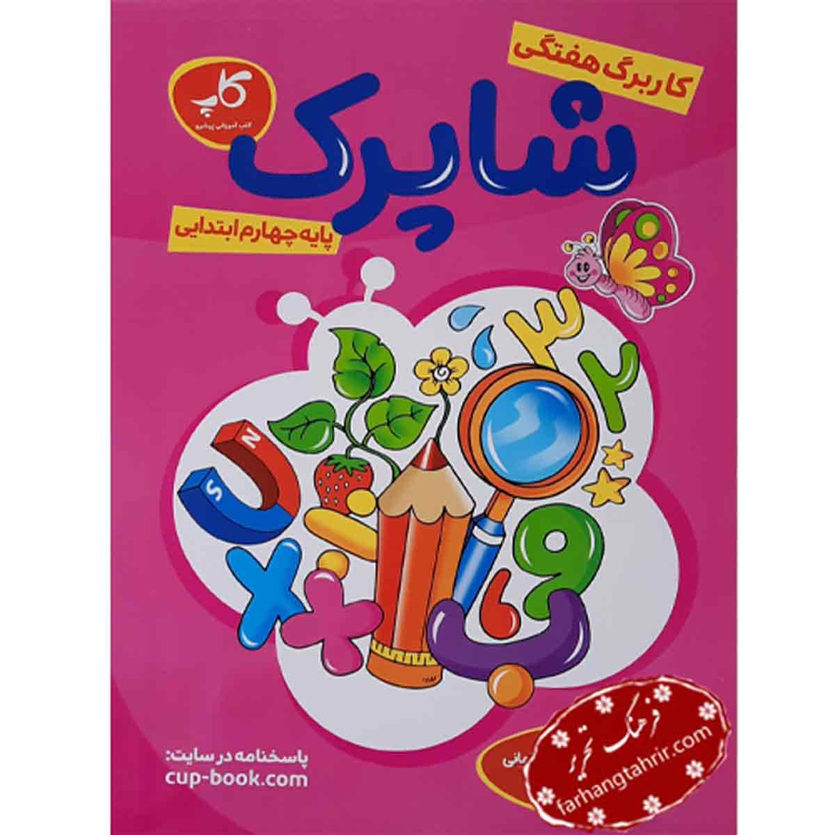 کاربرگ هفتگی چهارم ابتدایی شاپرک انتشارات کاپ