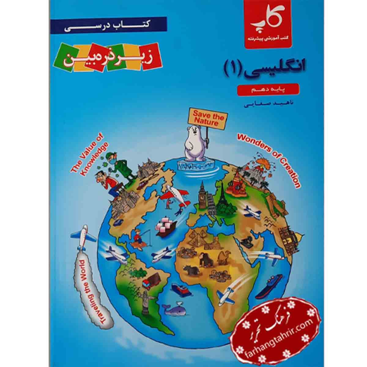 زبان انگلیسی دهم زیر ذره بین کاپ