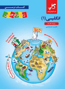 زبان انگلیسی دهم زیر ذره بین کاپ — تصویر ۲