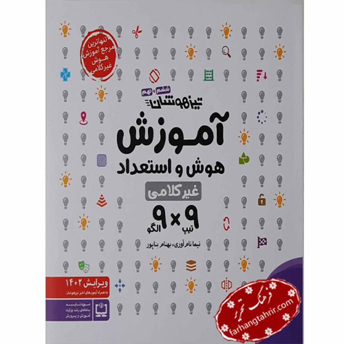 آموزش هوش و استعداد غیر کلامی تیزهوشان ششم و نهم مهر و ماه