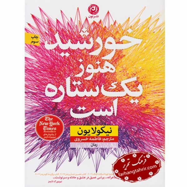 خورشید هنوز یک ستاره است نشر نون