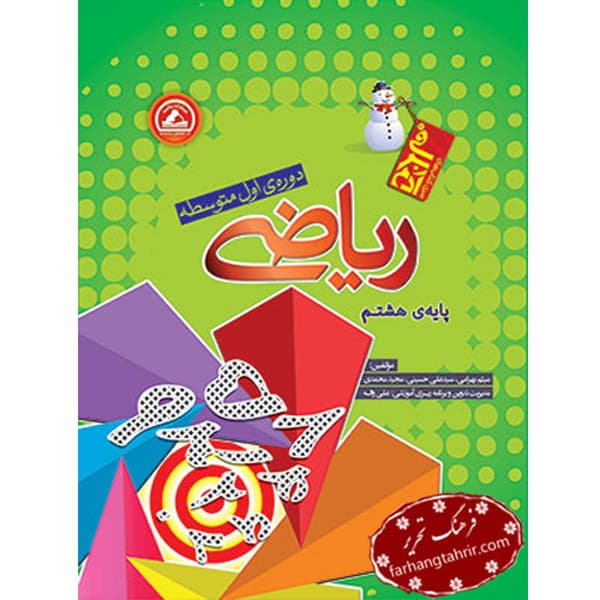 ریاضی هشتم آدم برفی نشر واله