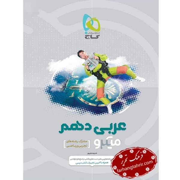 عربی دهم تجربی میکرو گاج