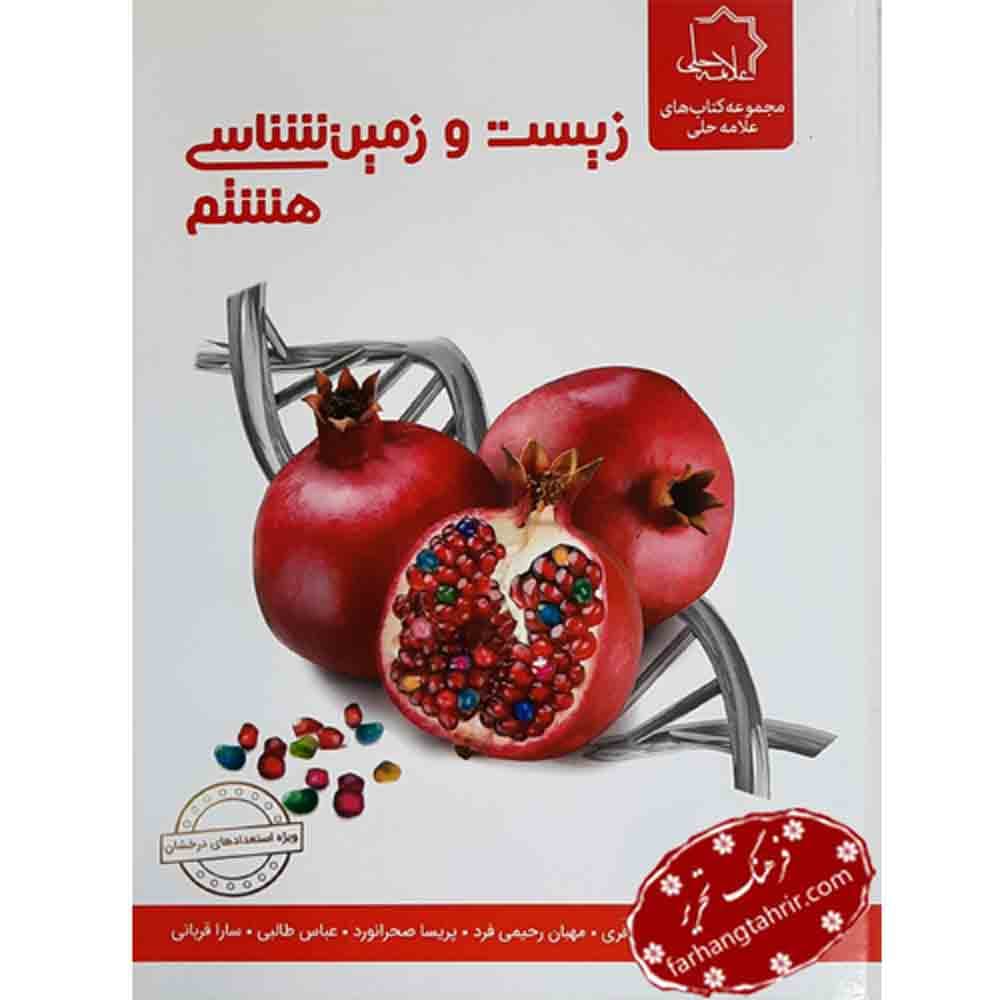 علوم هشتم بخش زیست و زمین شناسی علامه حلی