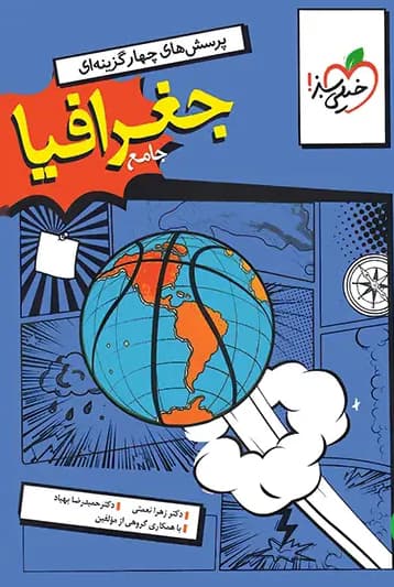 جغرافیا جامع کنکور رشته انسانی خیلی سبز — تصویر ۲