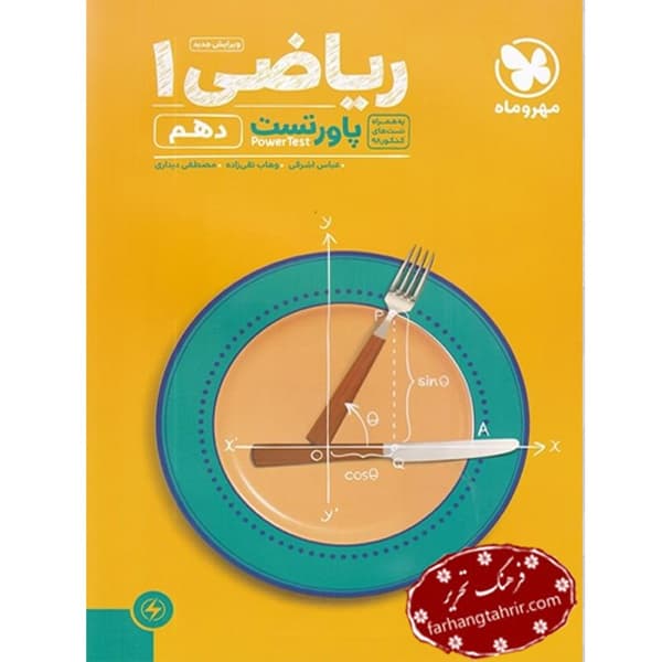ریاضی دهم پاور تست مهر و ماه