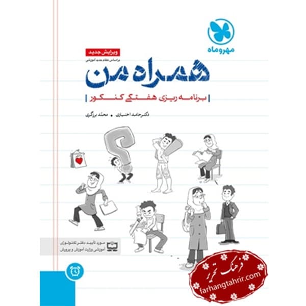 برنامه ریزی هفتگی کنکور همراه من مهر و ماه