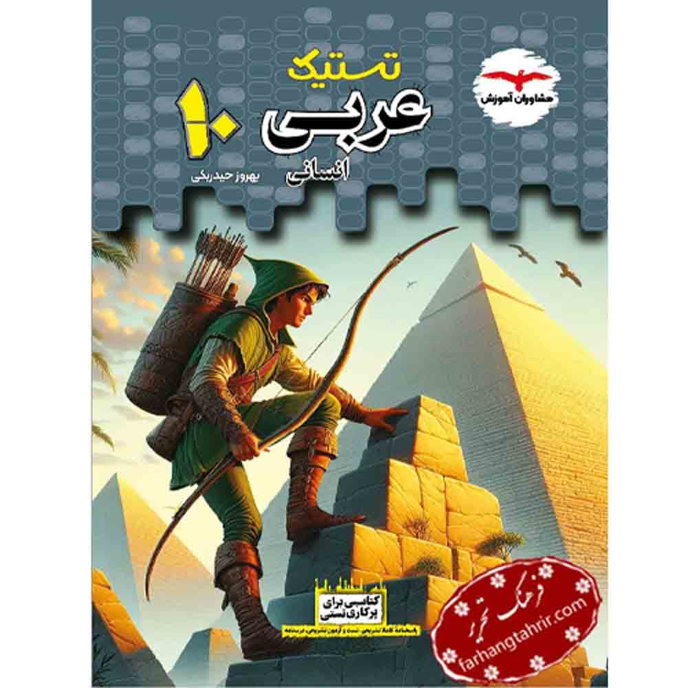 عربی تستیک انسانی مشاوران آموزش