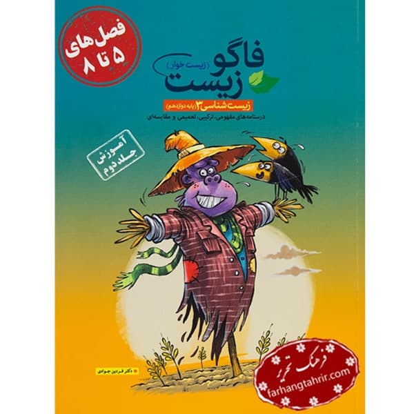 زیست دوازدهم آموزش جلد دوم نشر فاگو