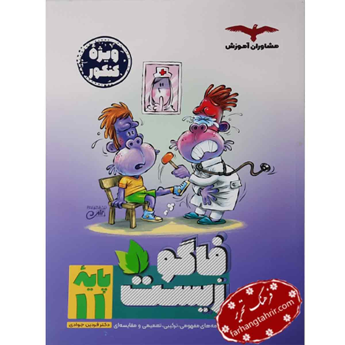 زیست يازدهم آموزش نشر فاگو