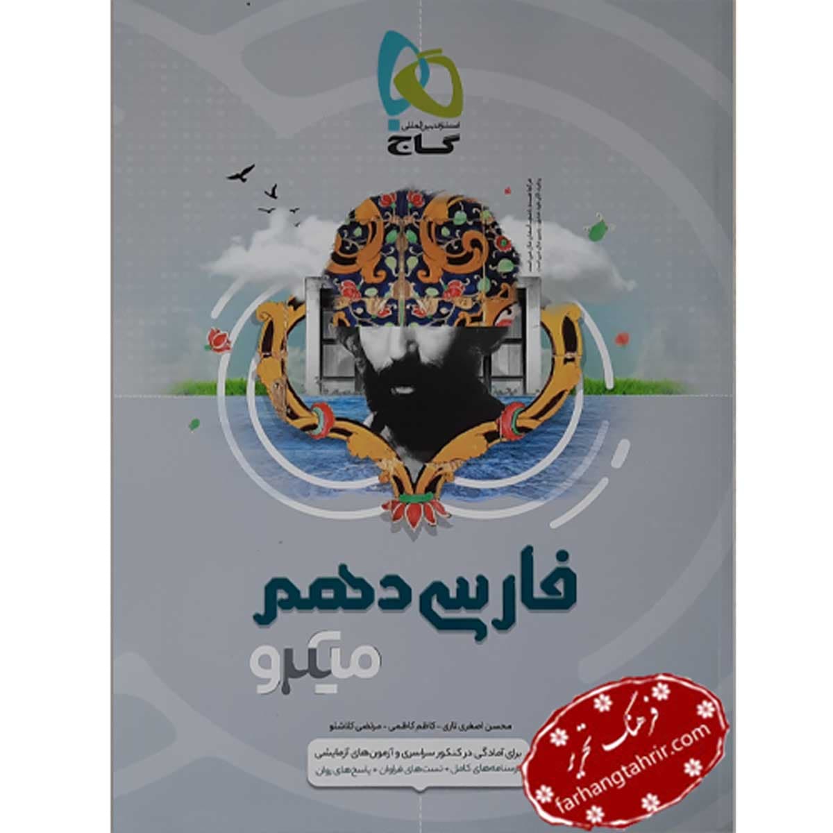 فارسی دهم میکرو گاج