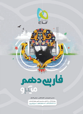 فارسی دهم میکرو گاج — تصویر ۲