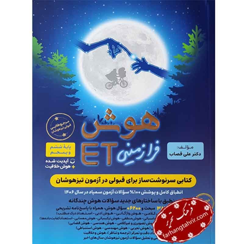 هوش فرازمینی ET پايه پنجم و ششم گامی تا فرزانگان