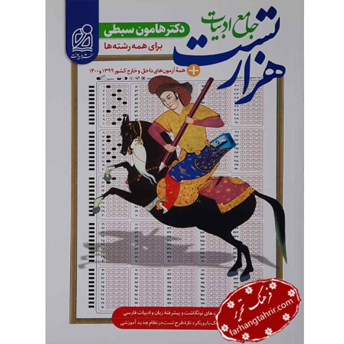 1000 تست جامع ادبیات فارسی هامون سبطی نشر دریافت