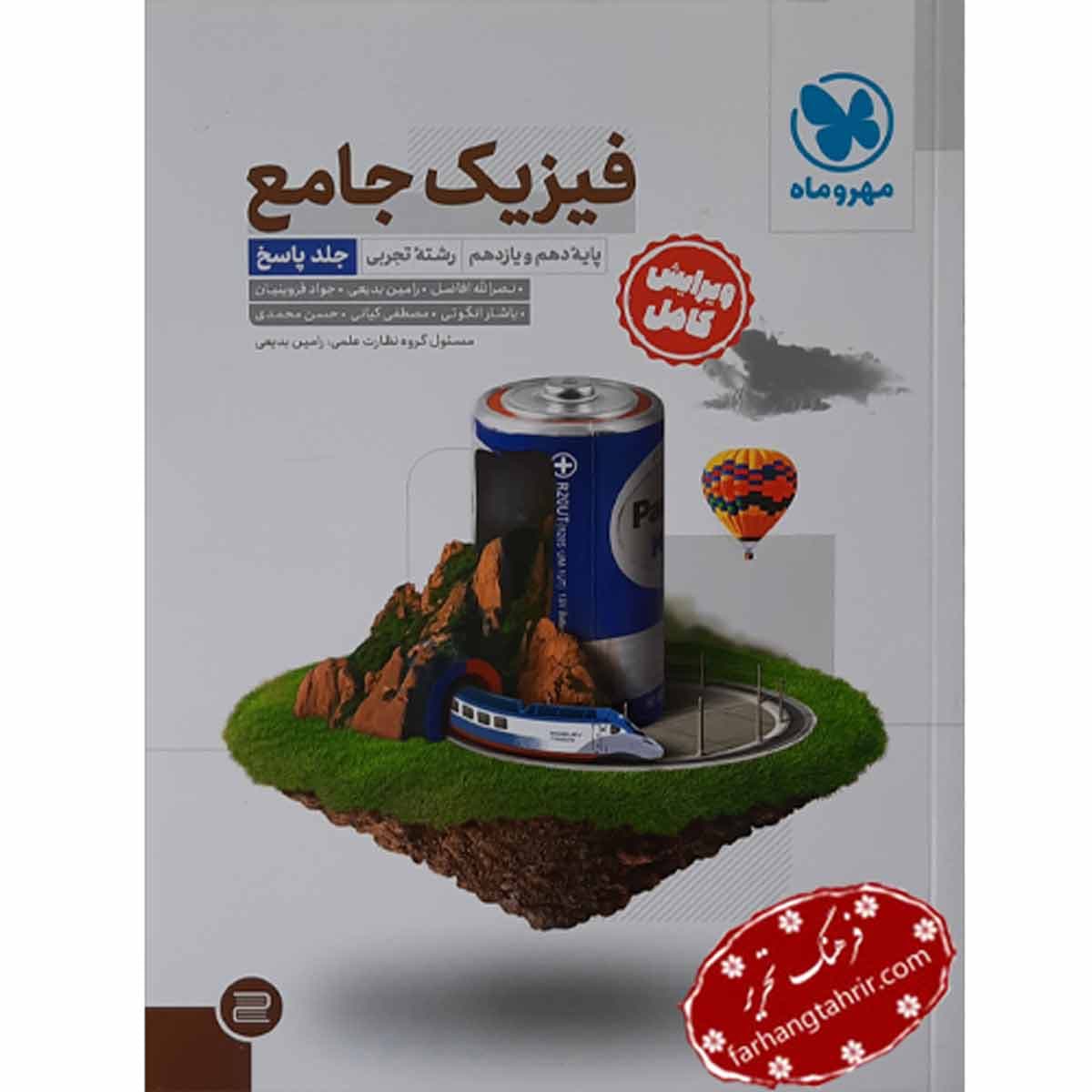 فیزیک جامع دهم و یازدهم تجربی کنکور جلد پاسخ مهر و ماه
