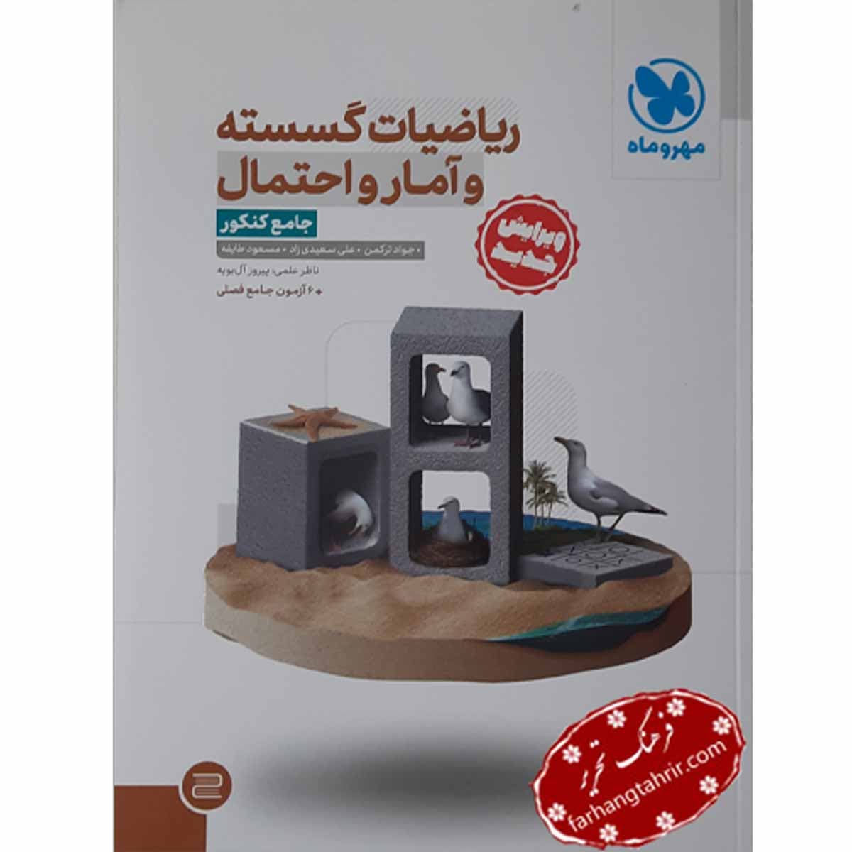 ریاضیات گسسته آمار و احتمال جامع کنکور مهر و ماه