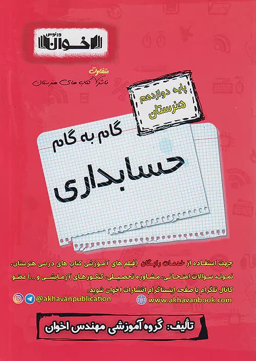 گام به گام حسابداری دوازدهم اخوان — تصویر ۲