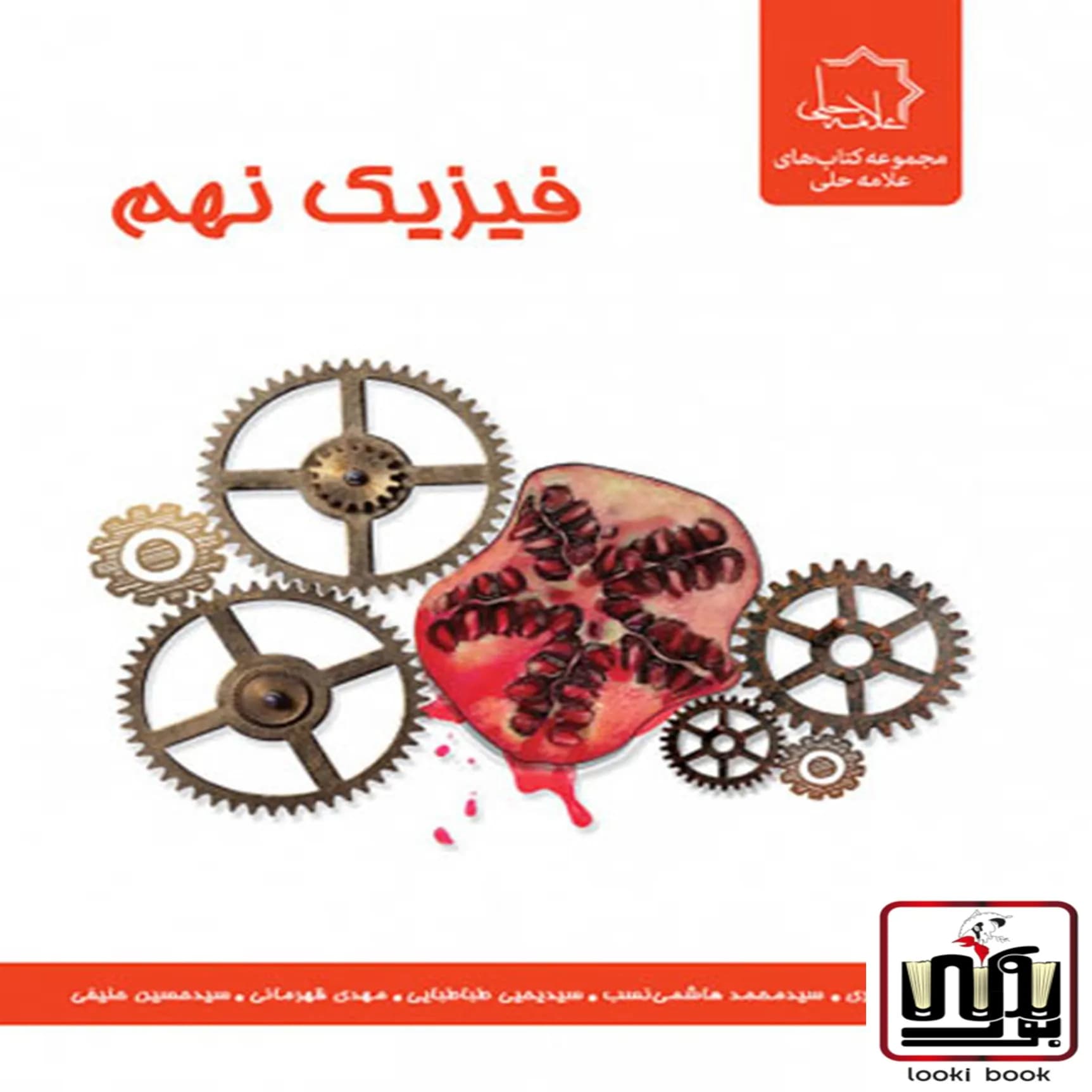 فیزیک نهم علامه حلی — تصویر ۳