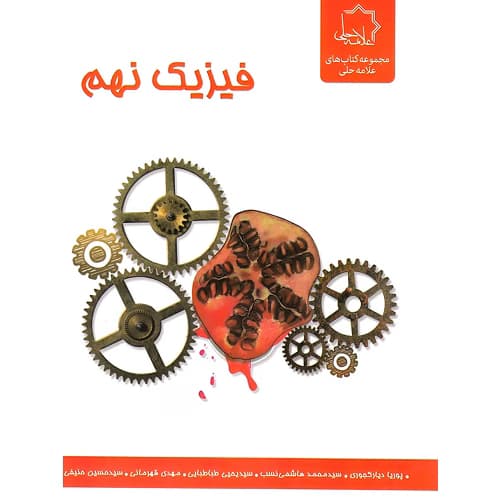 فیزیک نهم علامه حلی — تصویر ۲