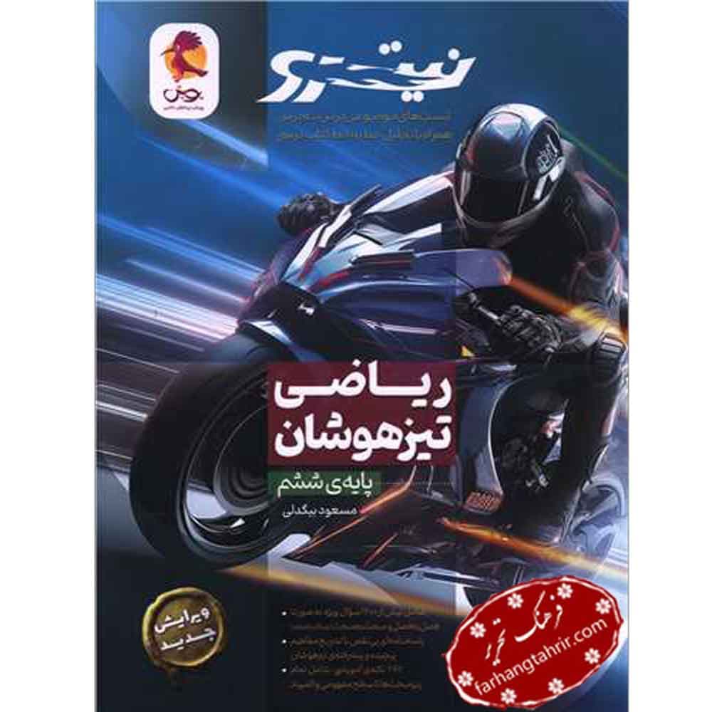 ریاضی ششم دبستان تیزهوشان نیترو پویش