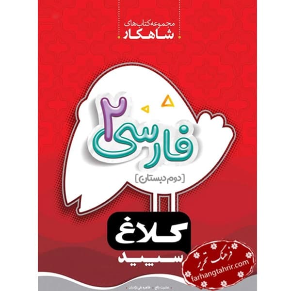 فارسی دوم دبستان شاهکار کلاغ سپید
