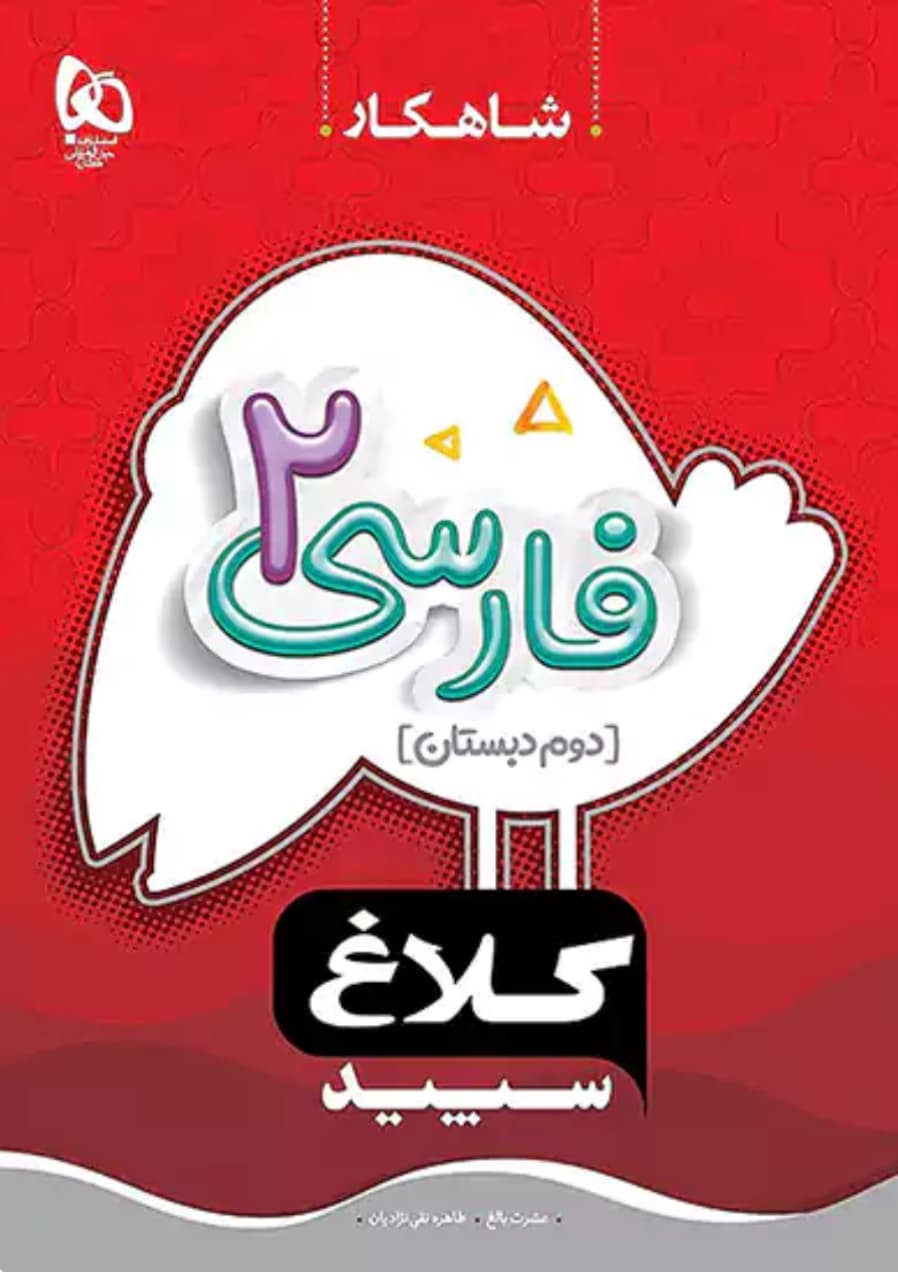 فارسی دوم دبستان شاهکار کلاغ سپید — تصویر ۲
