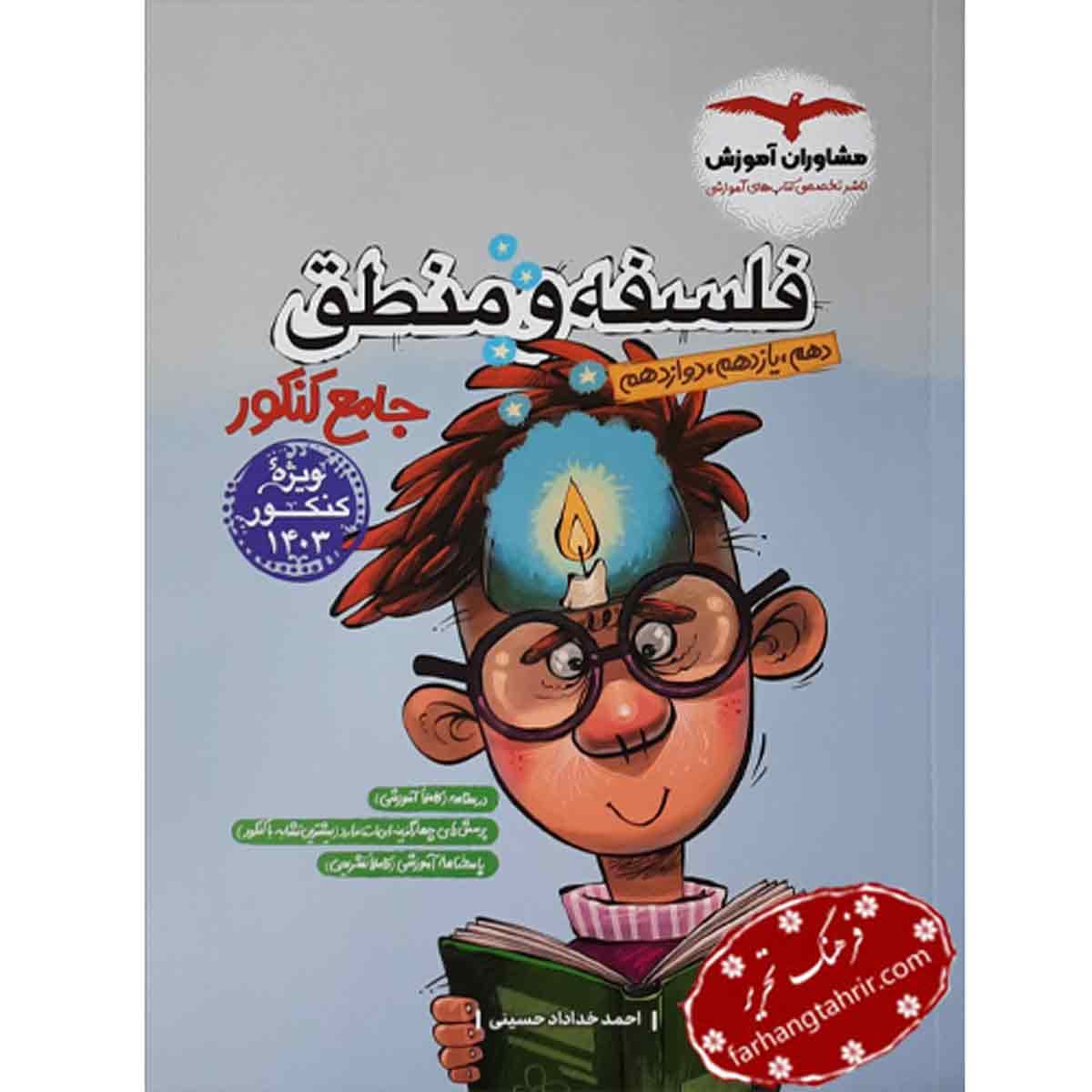 فلسفه و منطق جامع کنکور مشاوران