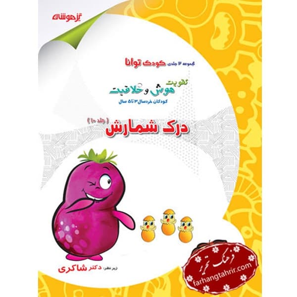 درک شمارش جلد دهم کودک توانا دکتر شاکری