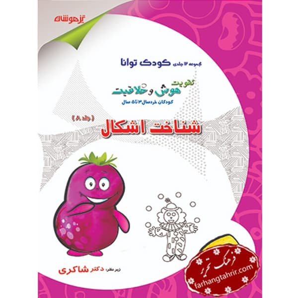 شناخت اشکال جلد هشتم کودک توانا دکتر شاکری