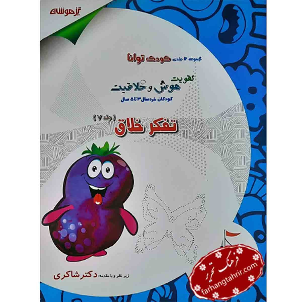 تفکر خلاق جلد هفتم کودک توانا دکتر شاکری