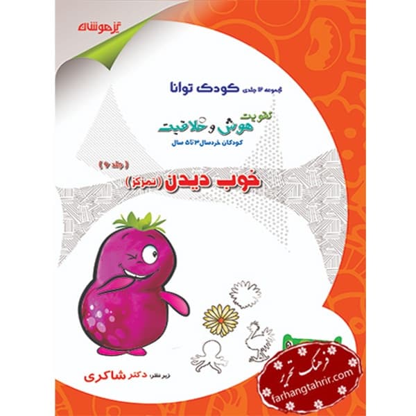 خوب دیدن جلد ششم کودک توانا دکتر شاکری