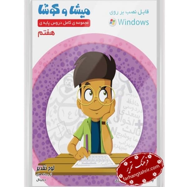 سی دی مجموعه دروس هفتم میشا کوشا