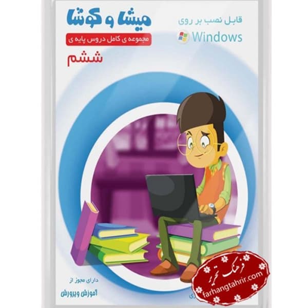 سی دی مجموعه دروس ششم دبستان میشا کوشا