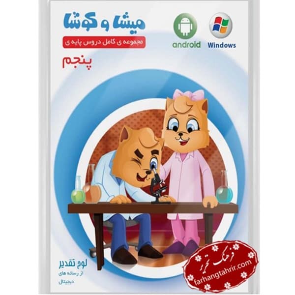 سی دی مجموعه دروس پنجم دبستان میشا کوشا